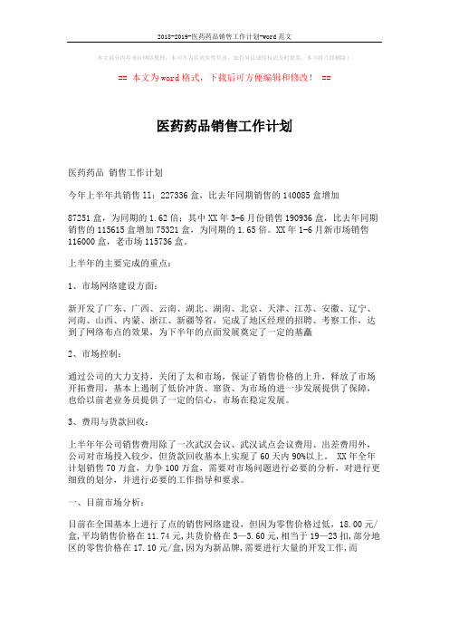2018-2019-医药药品销售工作计划-word范文 (4页)