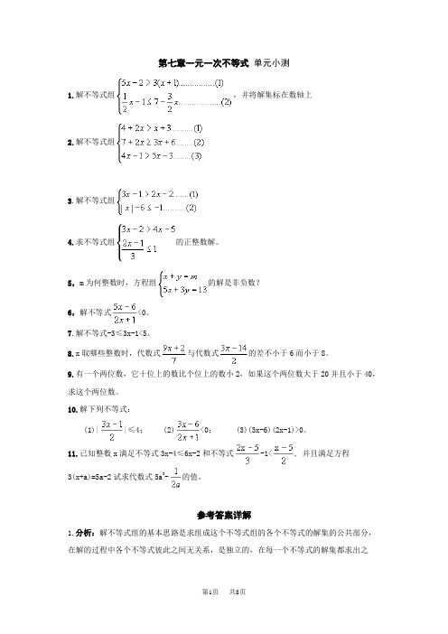 苏科版数学八年级下册第七章一元一次不等式单元测试