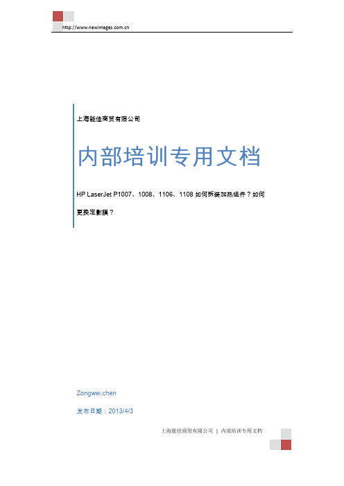 内部培训专用文档--HP LaserJet P1007、1008、1106、1108如何拆装加热组件？如何更换定影膜？