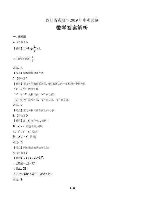 2019年四川省资阳市中考数学试卷-答案