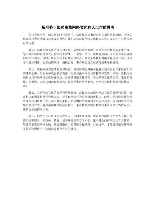 新形势下加强高校网络文化育人工作的思考