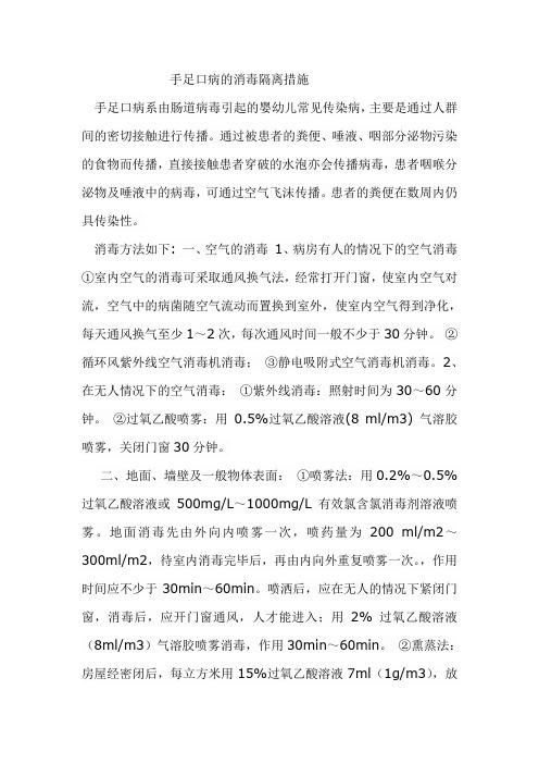 手足口病的消毒隔离措施