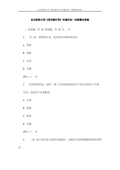 东北财经大学《货币银行学》在线作业一及附满分答案