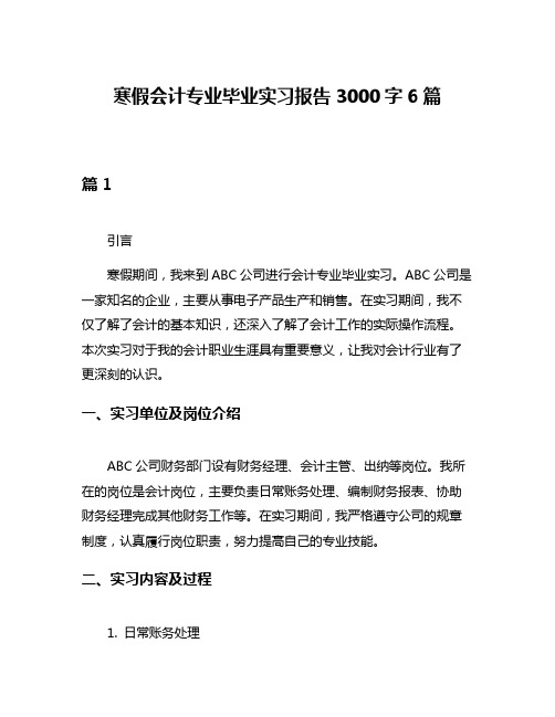 寒假会计专业毕业实习报告3000字6篇