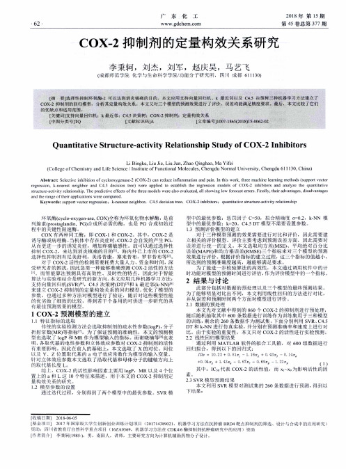 COX-2抑制剂的定量构效关系研究