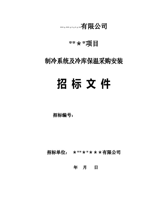 某大型冷库工程制冷系统招标文件【范本模板】