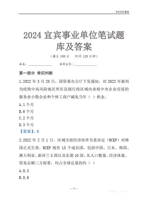 2024宜宾市事业单位考试笔试题库及答案