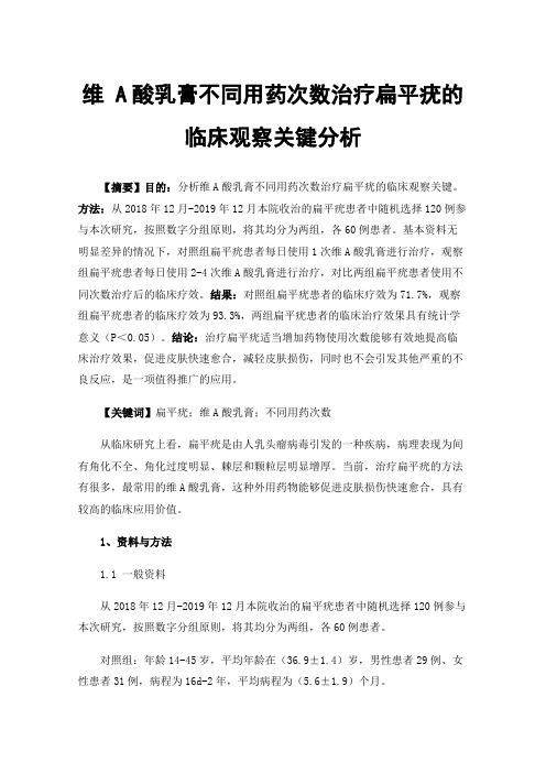 维A酸乳膏不同用药次数治疗扁平疣的临床观察关键分析