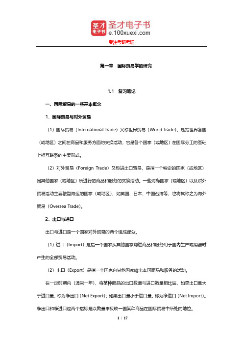 张二震《国际贸易学》笔记和课后习题详解(国际贸易学的研究)【圣才出品】