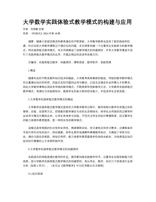 大学数学实践体验式教学模式的构建与应用