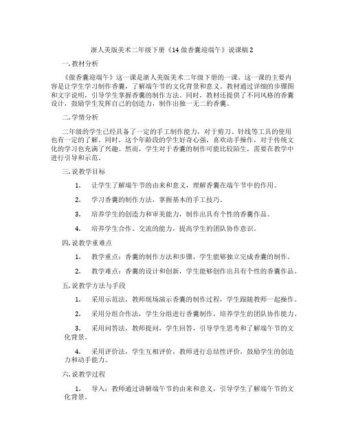 浙人美版美术二年级下册《14做香囊迎端午》说课稿2