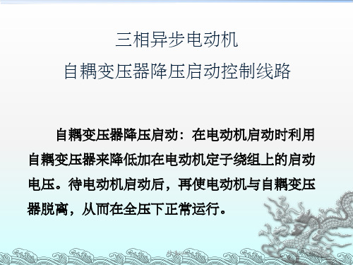 三相异步电动机自耦变压器降压启动控制线路PPT课件