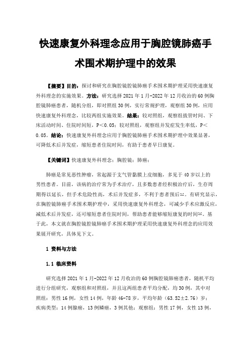 快速康复外科理念应用于胸腔镜肺癌手术围术期护理中的效果