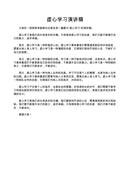 演讲稿 虚心学习演讲稿