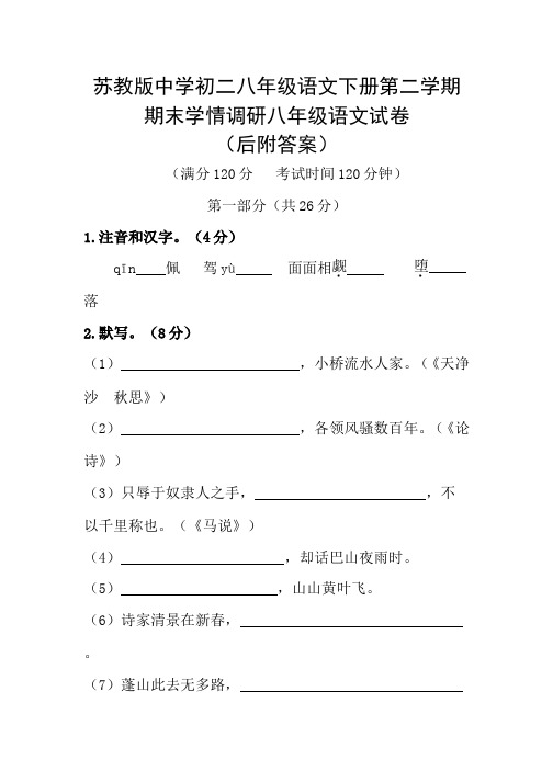 苏教版中学初二八年级语文下册第二学期期末学情调研八年级语文试卷