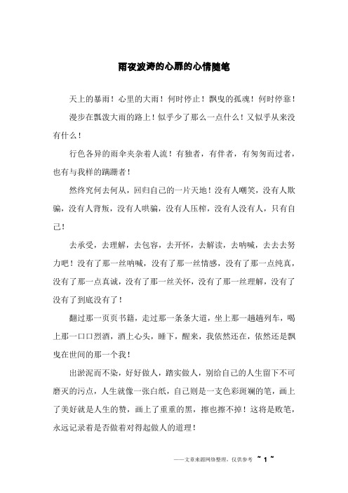 雨夜波涛的心扉的心情随笔