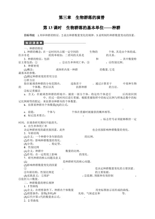 高二生物苏教版必修3+课件+课时作业+章末复习:第三章+生物群落的演替(10份)(【步步高】高二生物