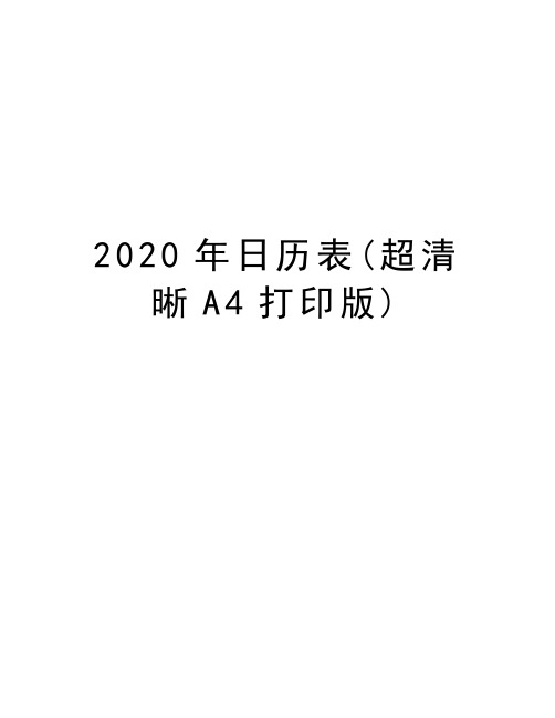 2020年日历表(超清晰A4打印版)讲解学习