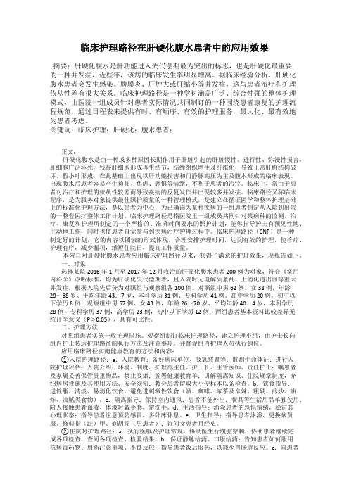 临床护理路径在肝硬化腹水患者中的应用效果