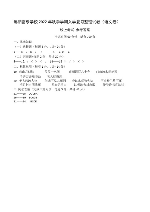 绵阳富乐学校2022年秋季学期入学试卷  参考答案