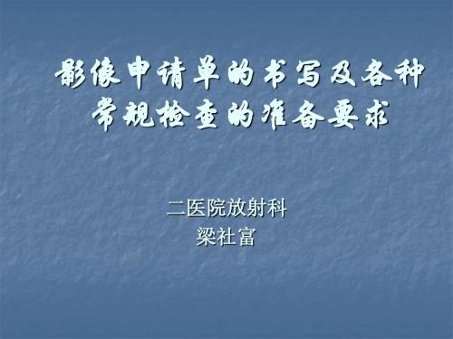 最新影像申请单的书写及各种常规检查的准备要求-药学医学精品资料