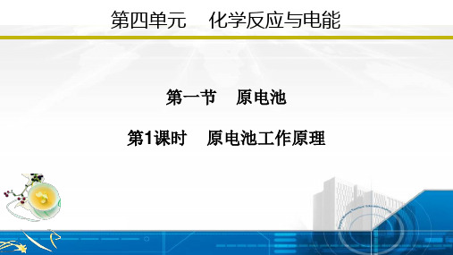 4.1.1 原电池工作原理(课件)高二化学(人教版2019选择性必修1)