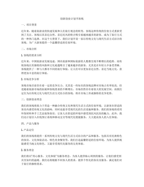 创新创业计划书客栈