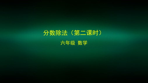 六年级【数学(北京版)】分数除法(第二课时)教学课件