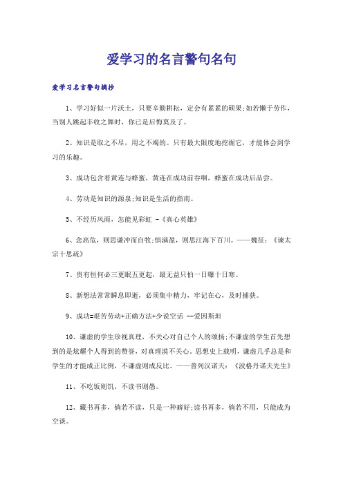 励志_爱学习的名言警句名句