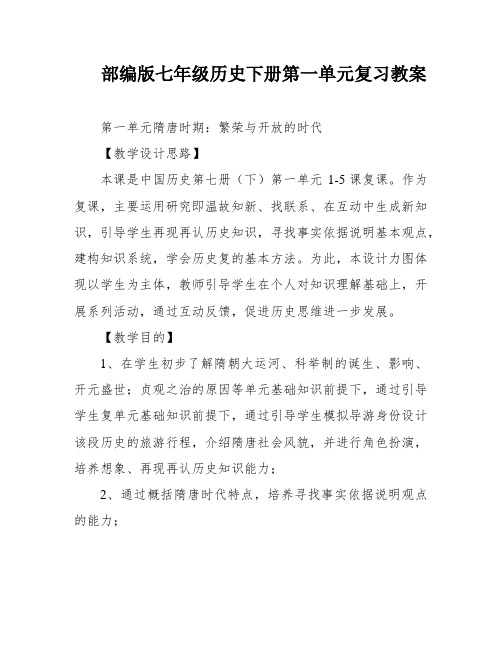 部编版七年级历史下册第一单元复习教案