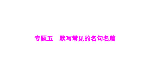 2025年高考语文总复习第二部分专题五默写常见的名句名篇[配套课件]