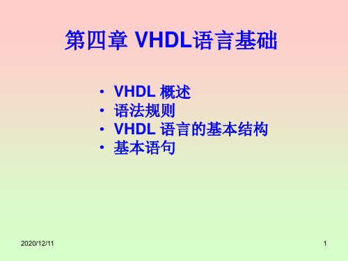 VHDL第4章基本数据类型与命令语句PPT教学课件