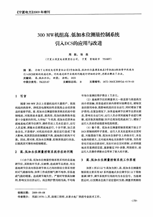 300MW机组高、低加水位测量控制系统引入DCS的应用与改进