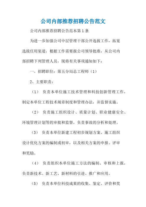 公司内部推荐招聘公告范文