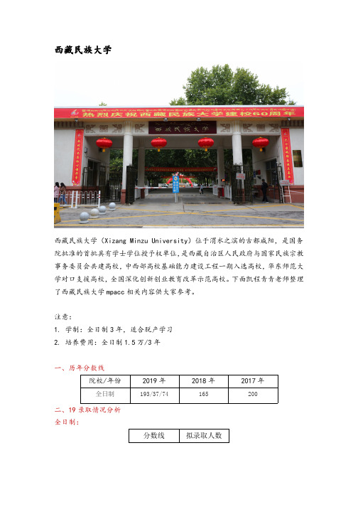 西藏民族大学会计硕士(MPAcc)考研院校分析