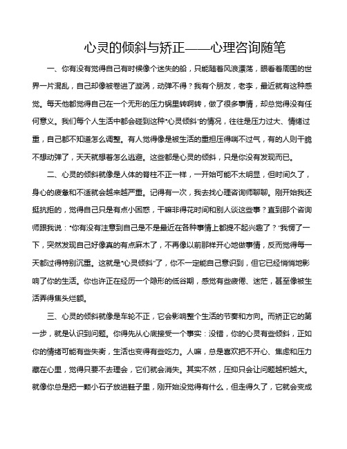 心灵的倾斜与矫正——心理咨询随笔