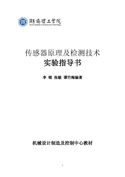 传感器原理及检测技术实验指导书