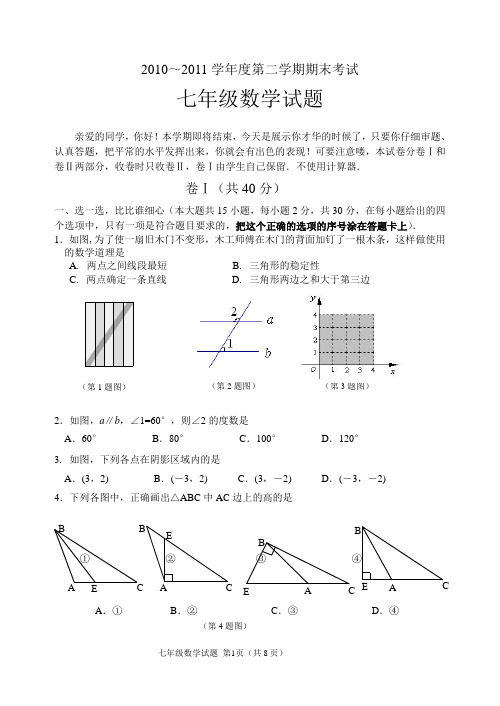 涿州市10～11第二学期期末七(下)数学试题