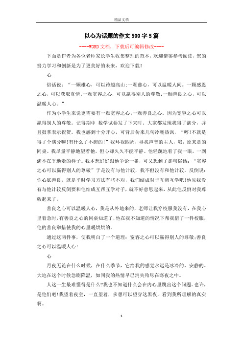 以心为话题的作文500字5篇