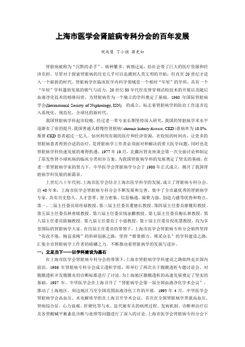 上海医学会肾脏病专科分会的百年发展倪兆慧丁小强蒋更如肾脏病