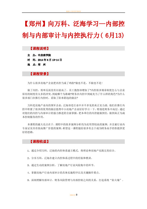 房地产内训【郑州】向万科、泛海学习—内部控制与内部审计与内控执行力( 6月13)