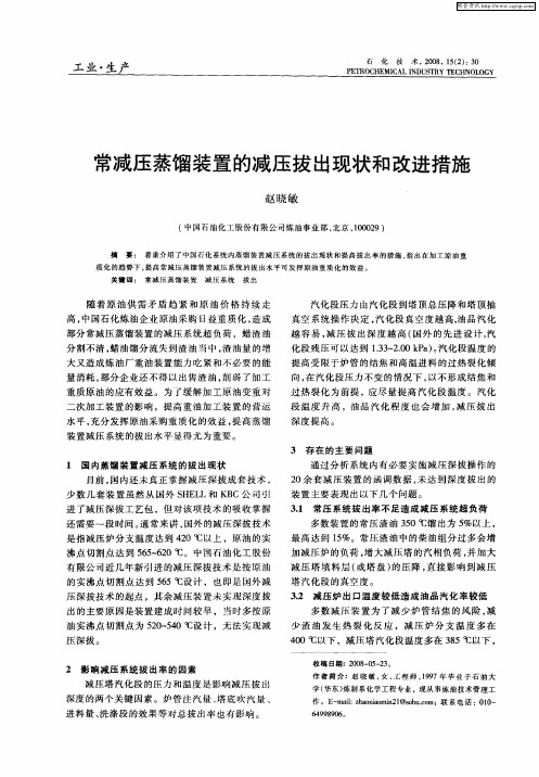 常减压蒸馏装置的减压拔出现状和改进措施