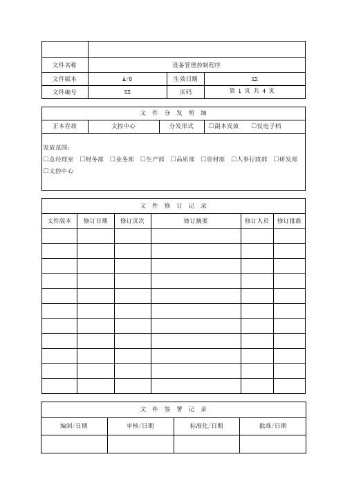 设备管理控制程序