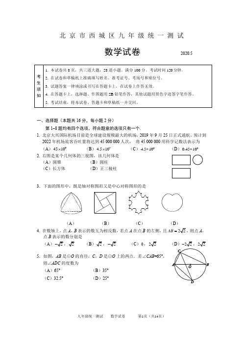 北京市西城区2020年中考数学一模试题含答案