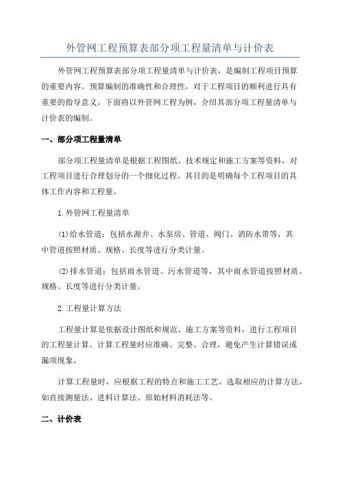 外管网工程预算表部分项工程量清单与计价表