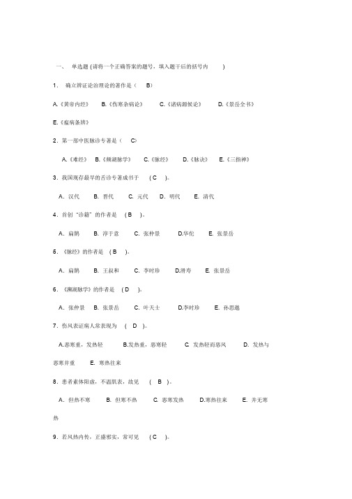 中诊考试题库_选择题带答案版