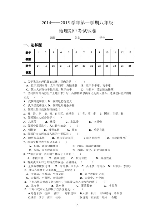 2014-2015学年八年级第一学期地理期中试卷