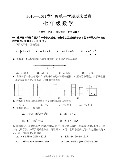 【七上期末】苏科版七年级数学上期末试卷