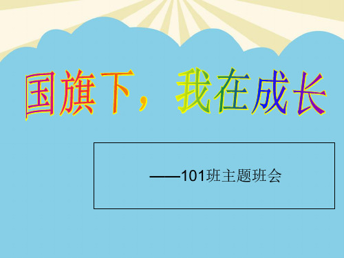 【优质】国旗下我在成长主题班会PPT资料