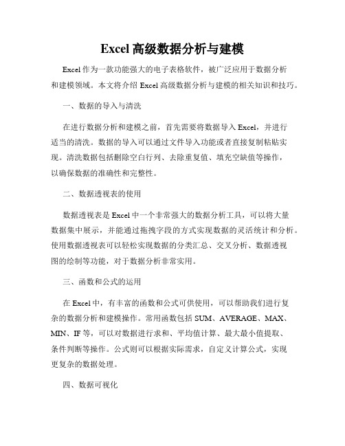 Excel高级数据分析与建模